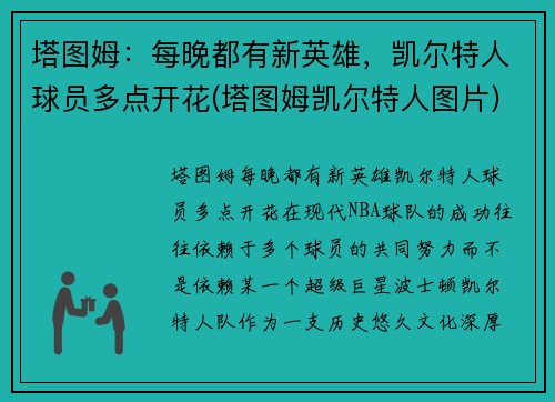 塔图姆：每晚都有新英雄，凯尔特人球员多点开花(塔图姆凯尔特人图片)