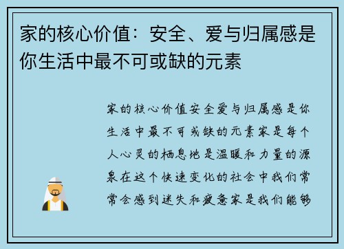 家的核心价值：安全、爱与归属感是你生活中最不可或缺的元素