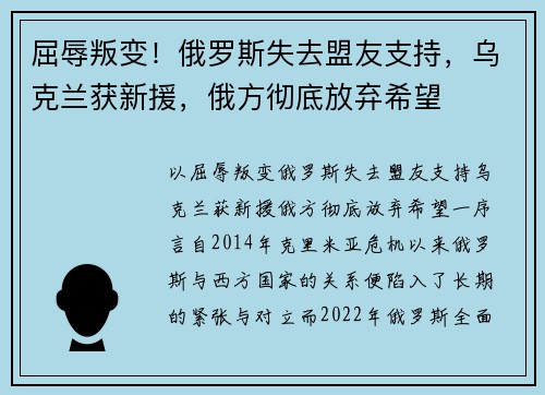 屈辱叛变！俄罗斯失去盟友支持，乌克兰获新援，俄方彻底放弃希望