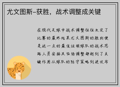 尤文图斯-获胜，战术调整成关键