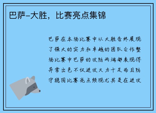 巴萨-大胜，比赛亮点集锦