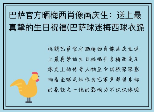 巴萨官方晒梅西肖像画庆生：送上最真挚的生日祝福(巴萨球迷梅西球衣跪哭)