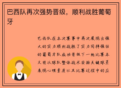 巴西队再次强势晋级，顺利战胜葡萄牙