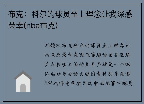 布克：科尔的球员至上理念让我深感荣幸(nba布克)