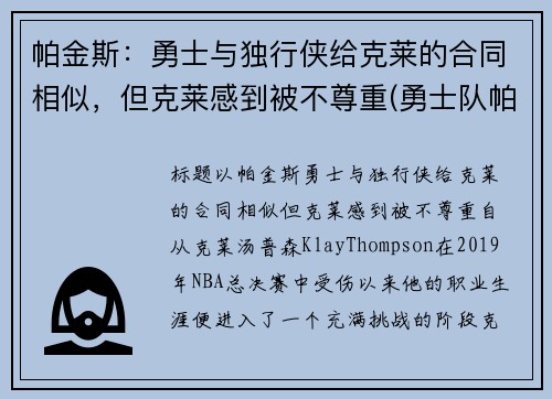 帕金斯：勇士与独行侠给克莱的合同相似，但克莱感到被不尊重(勇士队帕斯卡尔)