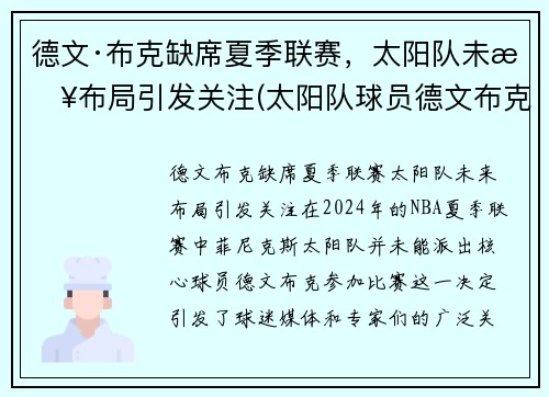 德文·布克缺席夏季联赛，太阳队未来布局引发关注(太阳队球员德文布克)
