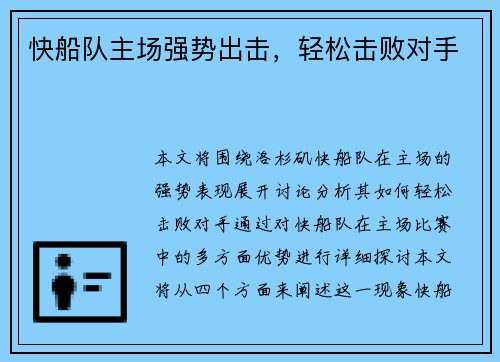 快船队主场强势出击，轻松击败对手