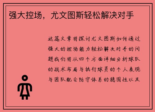 强大控场，尤文图斯轻松解决对手