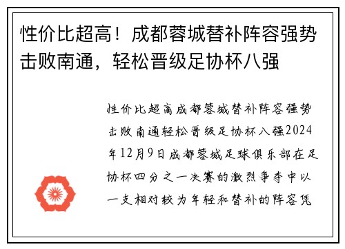 性价比超高！成都蓉城替补阵容强势击败南通，轻松晋级足协杯八强
