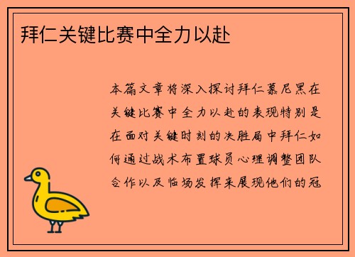 拜仁关键比赛中全力以赴