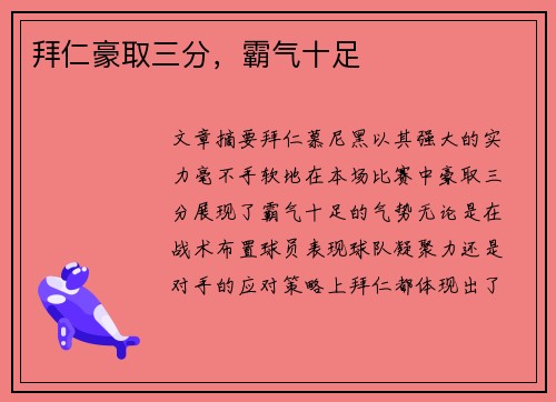 拜仁豪取三分，霸气十足