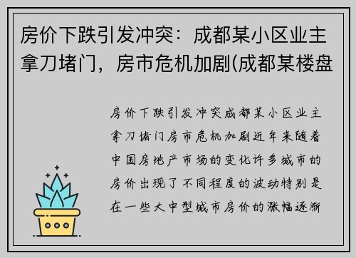 房价下跌引发冲突：成都某小区业主拿刀堵门，房市危机加剧(成都某楼盘)