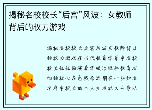 揭秘名校校长“后宫”风波：女教师背后的权力游戏