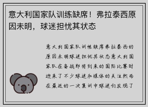 意大利国家队训练缺席！弗拉泰西原因未明，球迷担忧其状态