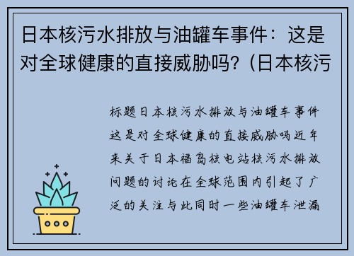 日本核污水排放与油罐车事件：这是对全球健康的直接威胁吗？(日本核污水iaea出手)