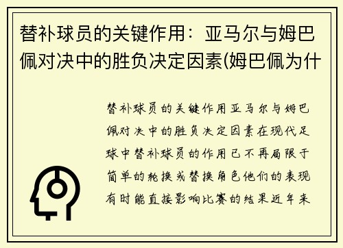 替补球员的关键作用：亚马尔与姆巴佩对决中的胜负决定因素(姆巴佩为什么打替补)