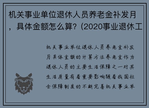 机关事业单位退休人员养老金补发月，具体金额怎么算？(2020事业退休工资补发6个月什么时候到账)