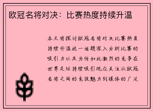 欧冠名将对决：比赛热度持续升温