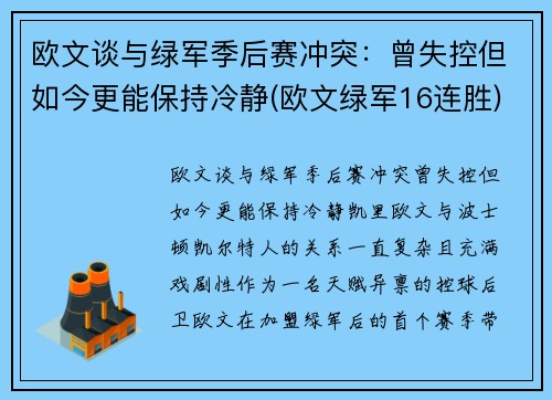 欧文谈与绿军季后赛冲突：曾失控但如今更能保持冷静(欧文绿军16连胜)