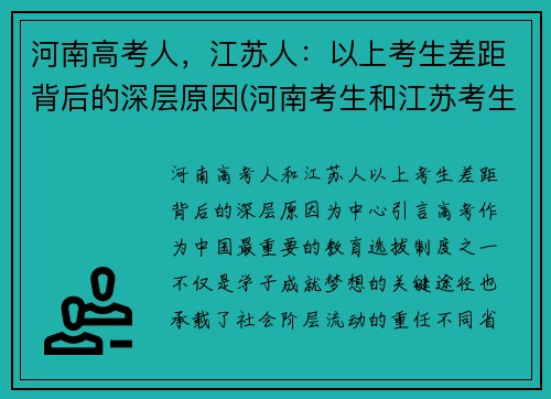 河南高考人，江苏人：以上考生差距背后的深层原因(河南考生和江苏考生)