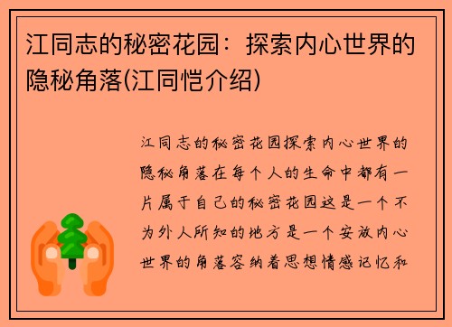 江同志的秘密花园：探索内心世界的隐秘角落(江同恺介绍)