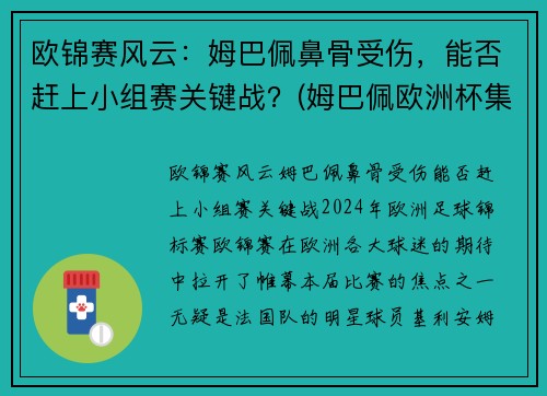 欧锦赛风云：姆巴佩鼻骨受伤，能否赶上小组赛关键战？(姆巴佩欧洲杯集锦)
