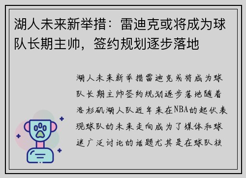 湖人未来新举措：雷迪克或将成为球队长期主帅，签约规划逐步落地