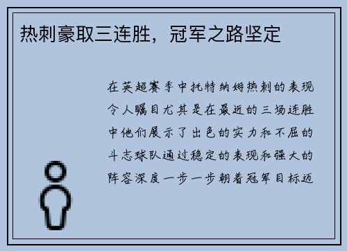 热刺豪取三连胜，冠军之路坚定