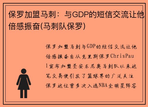 保罗加盟马刺：与GDP的短信交流让他倍感振奋(马刺队保罗)