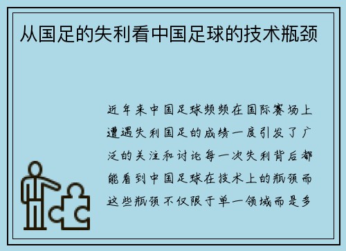 从国足的失利看中国足球的技术瓶颈