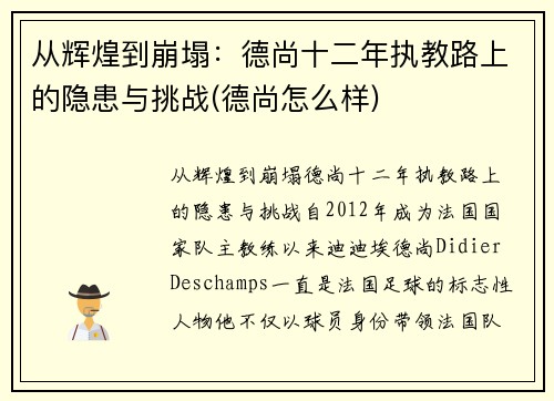 从辉煌到崩塌：德尚十二年执教路上的隐患与挑战(德尚怎么样)