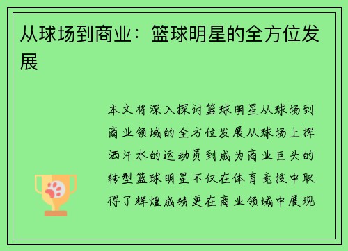 从球场到商业：篮球明星的全方位发展