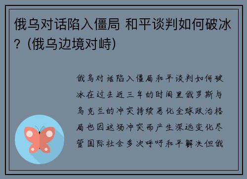 俄乌对话陷入僵局 和平谈判如何破冰？(俄乌边境对峙)