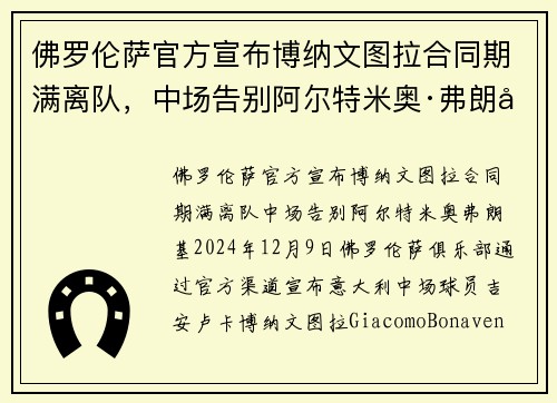 佛罗伦萨官方宣布博纳文图拉合同期满离队，中场告别阿尔特米奥·弗朗基