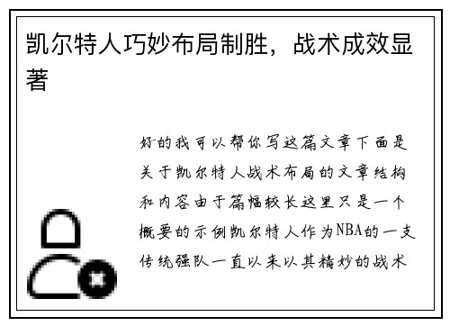 凯尔特人巧妙布局制胜，战术成效显著