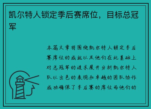 凯尔特人锁定季后赛席位，目标总冠军