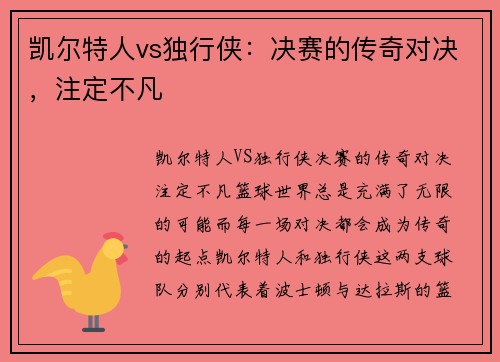 凯尔特人vs独行侠：决赛的传奇对决，注定不凡