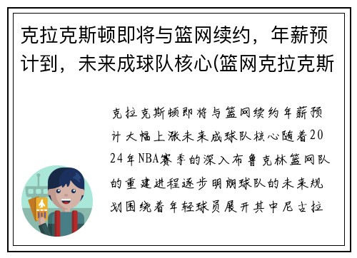 克拉克斯顿即将与篮网续约，年薪预计到，未来成球队核心(篮网克拉克斯顿怎么样)