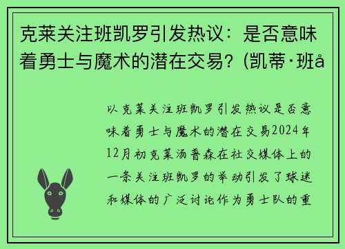 克莱关注班凯罗引发热议：是否意味着勇士与魔术的潜在交易？(凯蒂·班克斯)