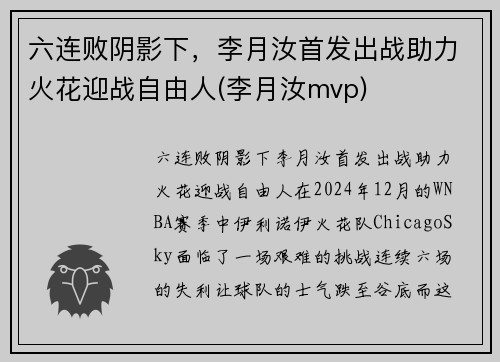 六连败阴影下，李月汝首发出战助力火花迎战自由人(李月汝mvp)