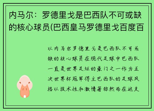 内马尔：罗德里戈是巴西队不可或缺的核心球员(巴西皇马罗德里戈百度百科)