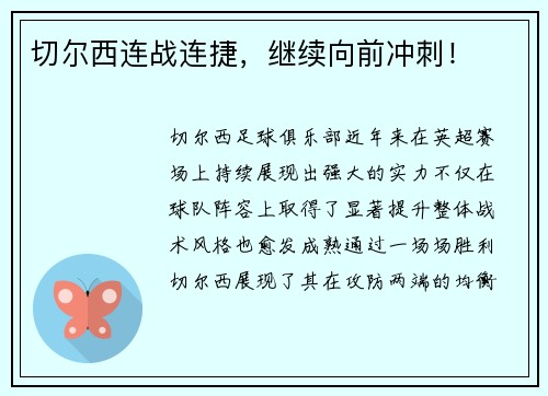 切尔西连战连捷，继续向前冲刺！