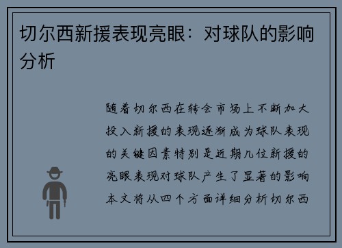 切尔西新援表现亮眼：对球队的影响分析