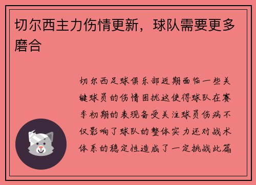 切尔西主力伤情更新，球队需要更多磨合