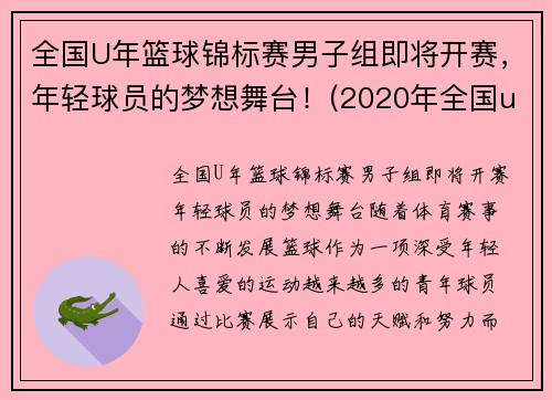 全国U年篮球锦标赛男子组即将开赛，年轻球员的梦想舞台！(2020年全国u19青年篮球联赛)