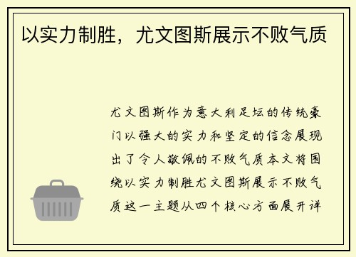 以实力制胜，尤文图斯展示不败气质