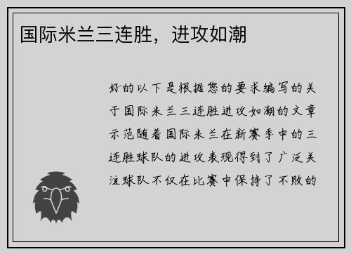 国际米兰三连胜，进攻如潮