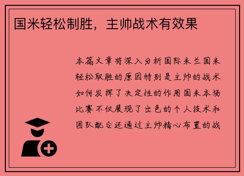 国米轻松制胜，主帅战术有效果