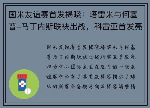 国米友谊赛首发揭晓：塔雷米与何塞普-马丁内斯联袂出战，科雷亚首发亮相