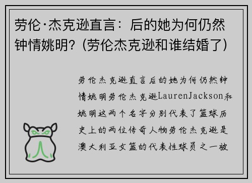 劳伦·杰克逊直言：后的她为何仍然钟情姚明？(劳伦杰克逊和谁结婚了)